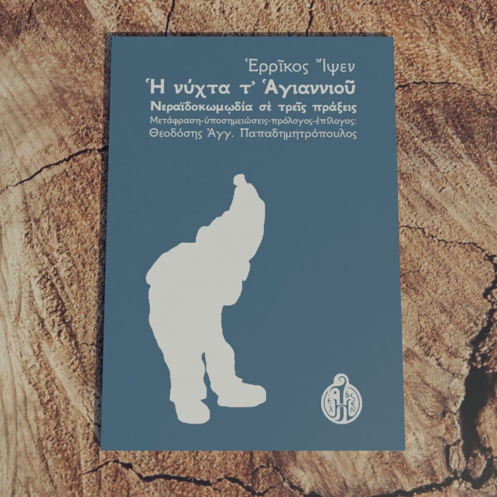 ερρίκος-ίψεν-η-νύχτα-τ-αγιαννιού-ibsen.gr