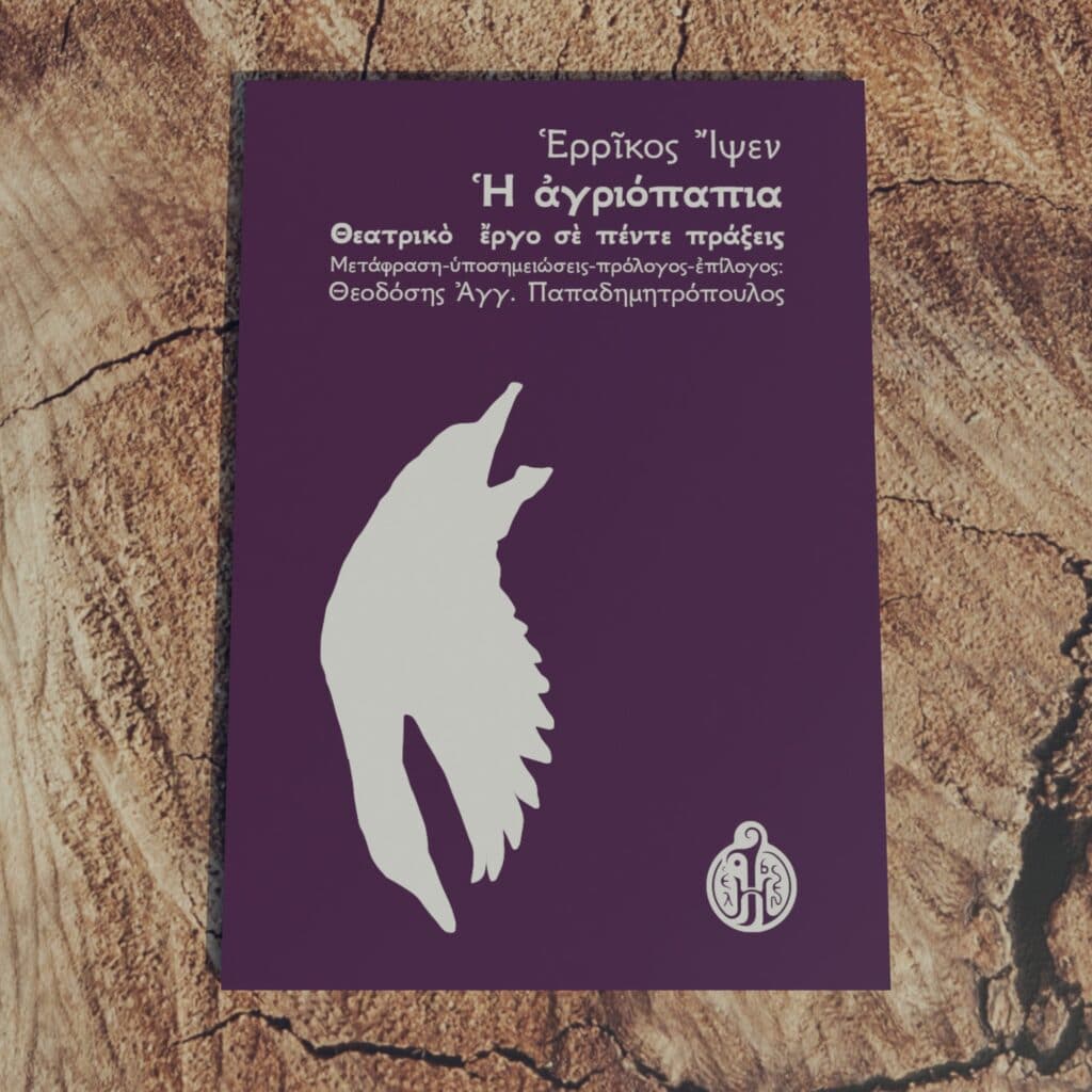 ερρίκος-ίψεν-αγριόπαπια