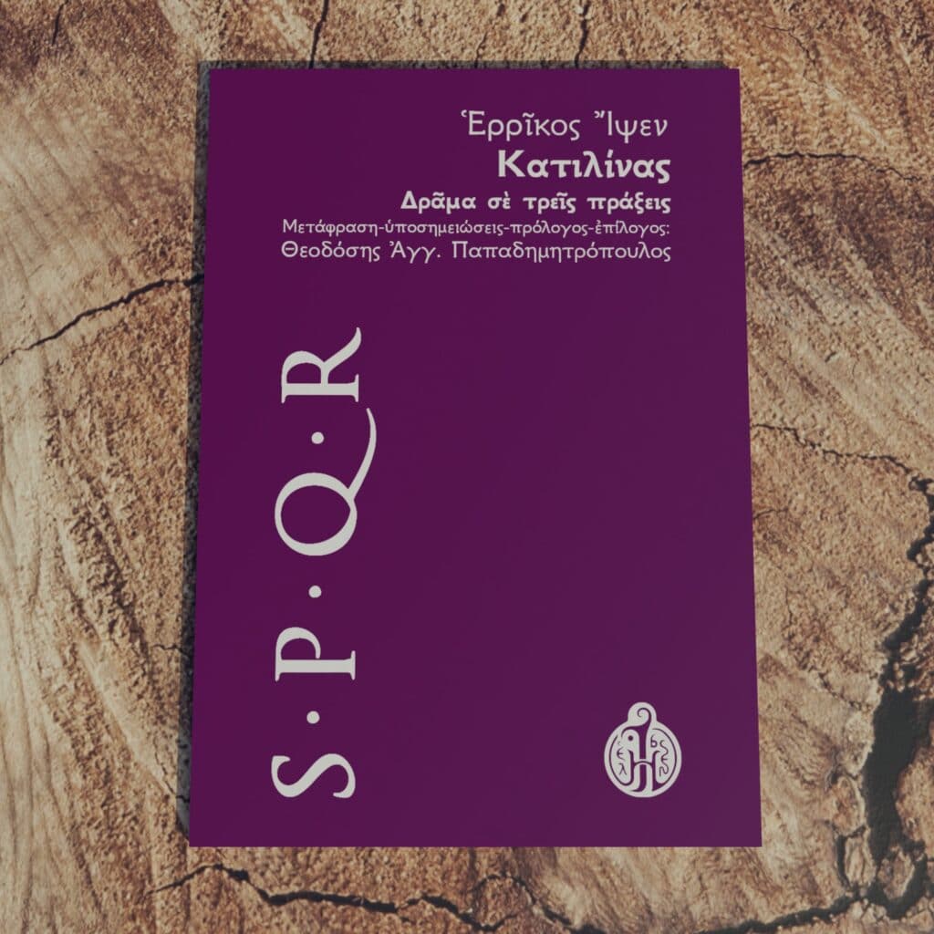 ερρίκος-ίψεν-κατιλίνας-ibsen.gr
