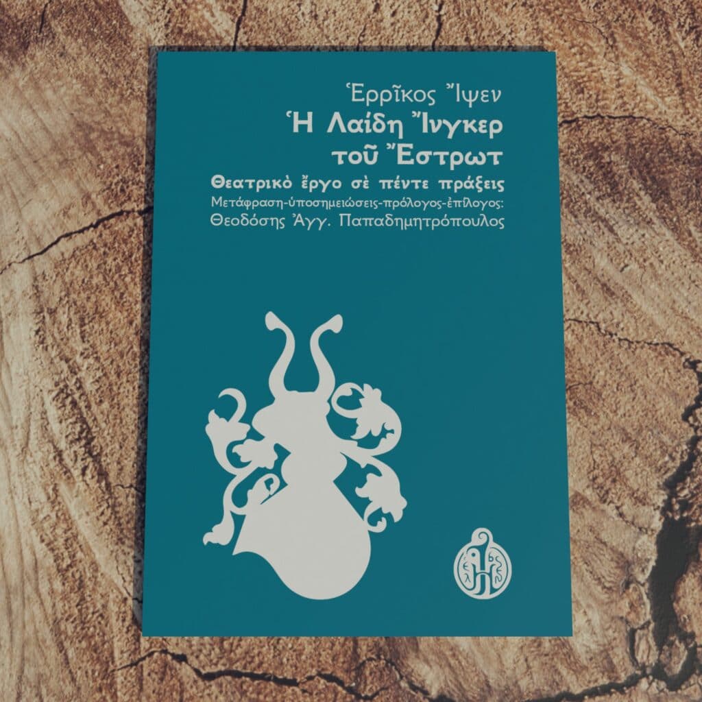 ερρίκος-ίψεν-λαίδη-ίνγκερ-ibsen.gr