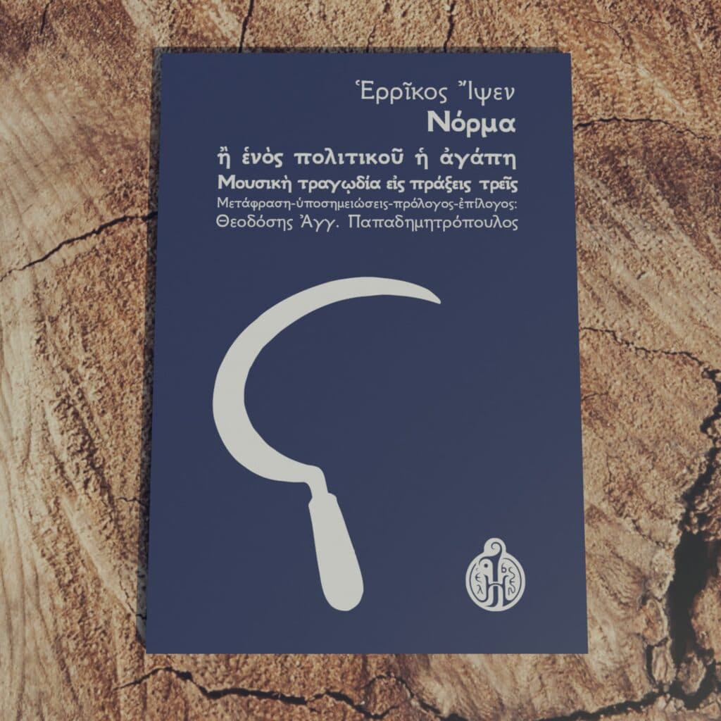 ερρίκος-ίψεν-νόρμα-ibsen.gr