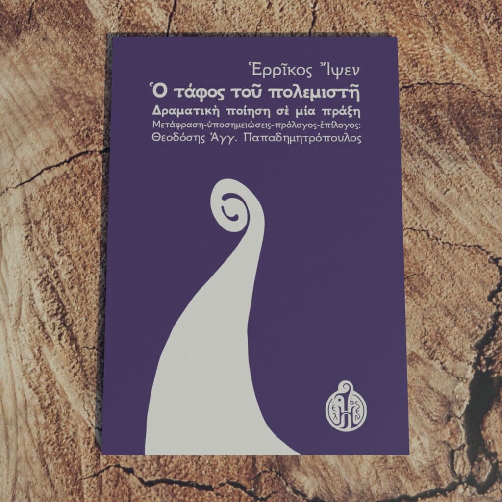 ερρίκος-ίψεν-ο-τάφος-του-πολεμιστή-ibsen.gr