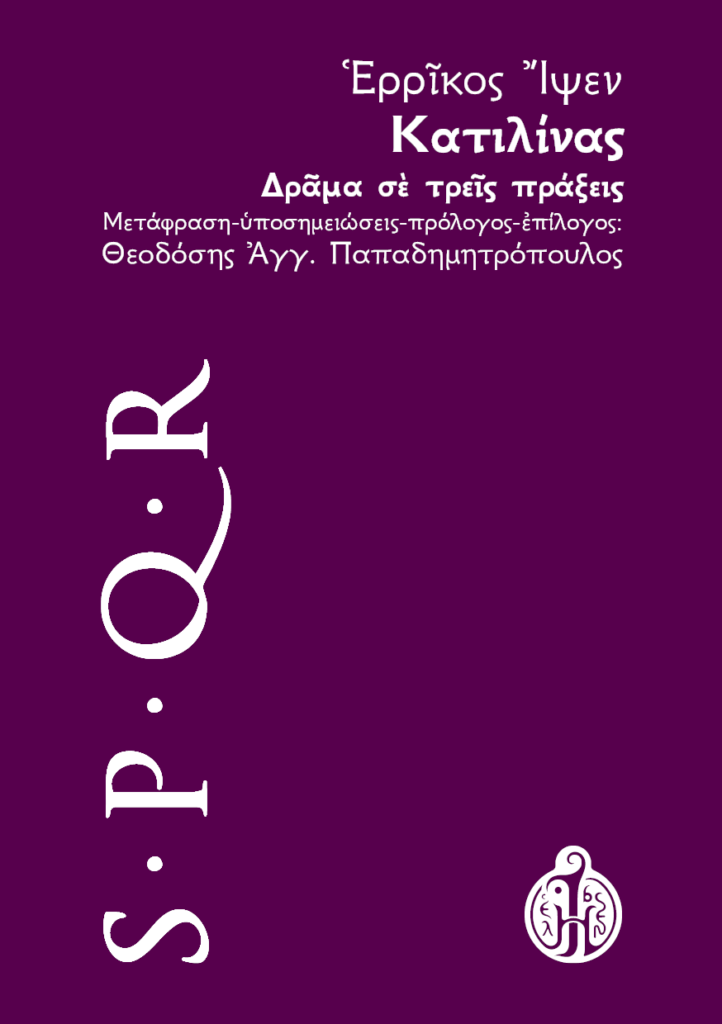 ερρίκος-ίψεν-κατιλίνας-ibsen.gr