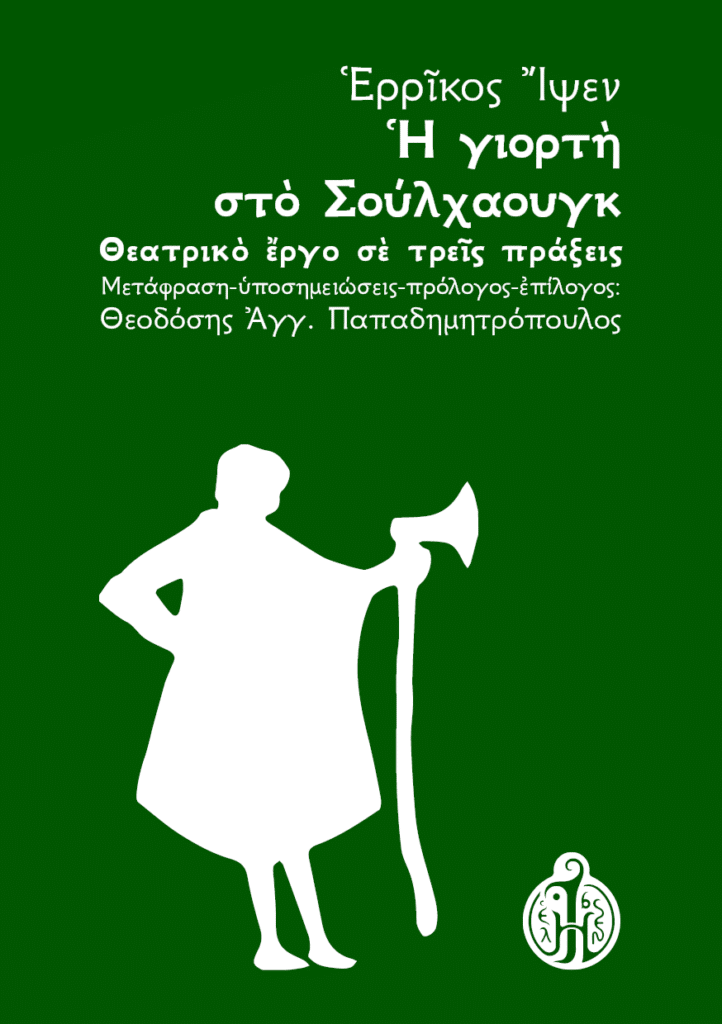 ερρίκος-ίψεν-η-γιορτή-στο-σούλχαουγκ-ibsen.gr