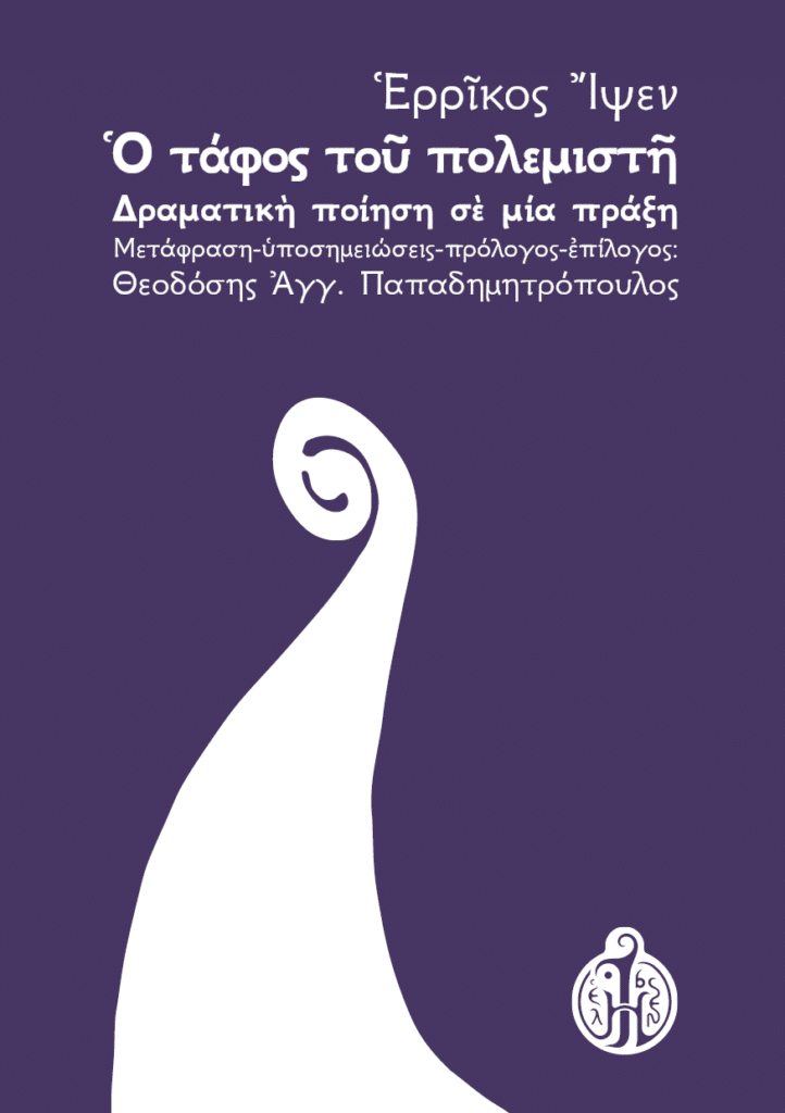 ερρίκος-ίψεν-ο-τάφος-του-πολεμιστή-ibsen.gr