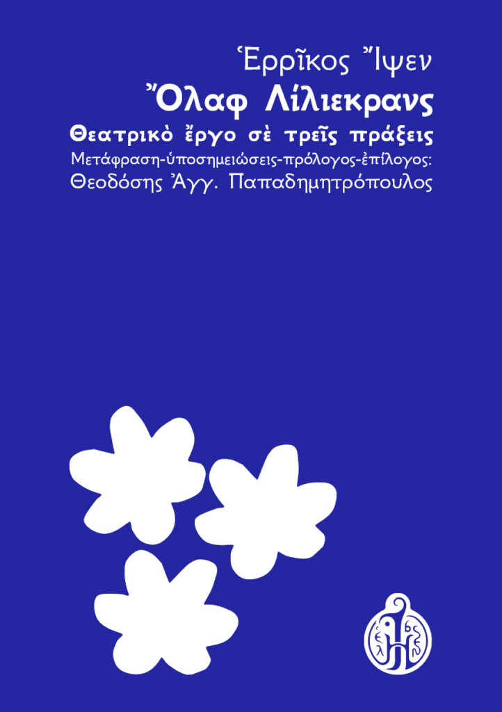 ερρίκος-ίψεν-ο-όλαφ-λίλιεκρανς-ibsen.gr